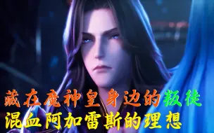 Download Video: 【神印王座】魔龙皇怎么也想不到自己最信赖的月魔神会背叛他，混血身份是他没想到的。