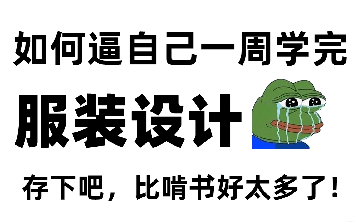 【1000集服装设计教程】偷偷学完惊艳所有人!B站最全面的服装设教学(三连交学费,白嫖学不会)哔哩哔哩bilibili