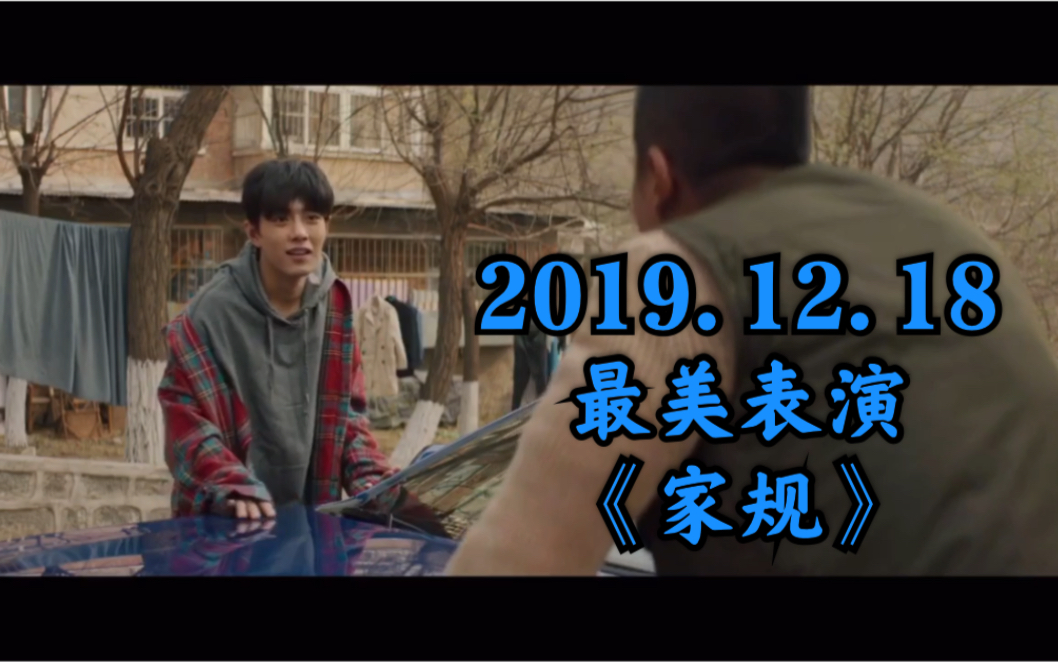 2019.12.18 | 最美表演 |《家规》 贫嘴大男孩〖肖战〗遇上“复古秋裤时尚”老爸〖高曙光 〗,一场父子间的追逐!(重新上传)哔哩哔哩bilibili