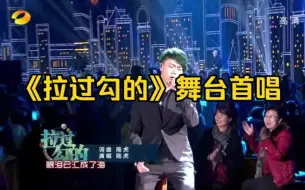 Video herunterladen: 【陆虎】2013芒果小年夜 陆虎《拉过勾的》