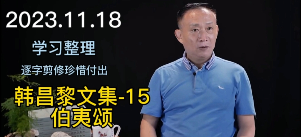 《韩昌黎文集》-15《伯夷颂》