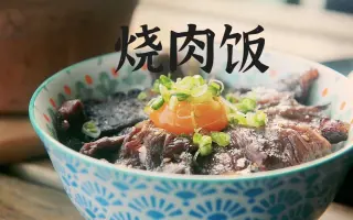 烧肉饭 哔哩哔哩 Bilibili 烧肉饭 哔哩哔哩 Bilibili