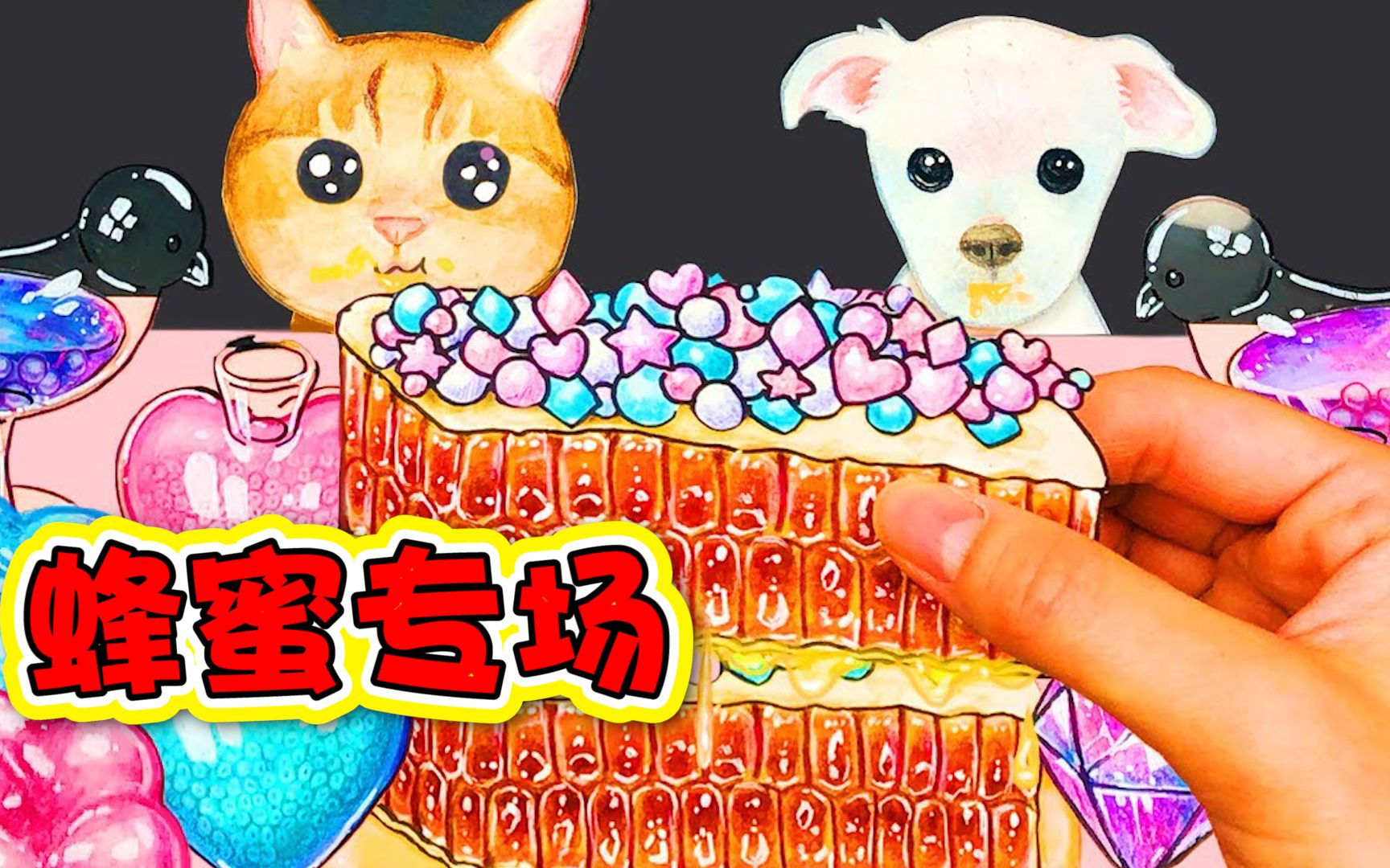 美食动画:蜂蜜限时专场~确定不会齁到吐吗?哔哩哔哩bilibili