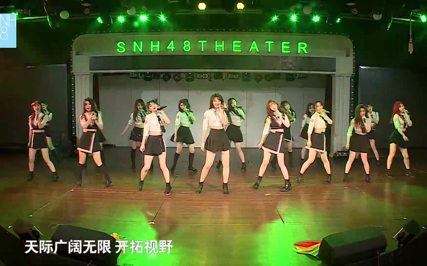 [图]【SNH48】X队六周年《新航路》-X队不糊！