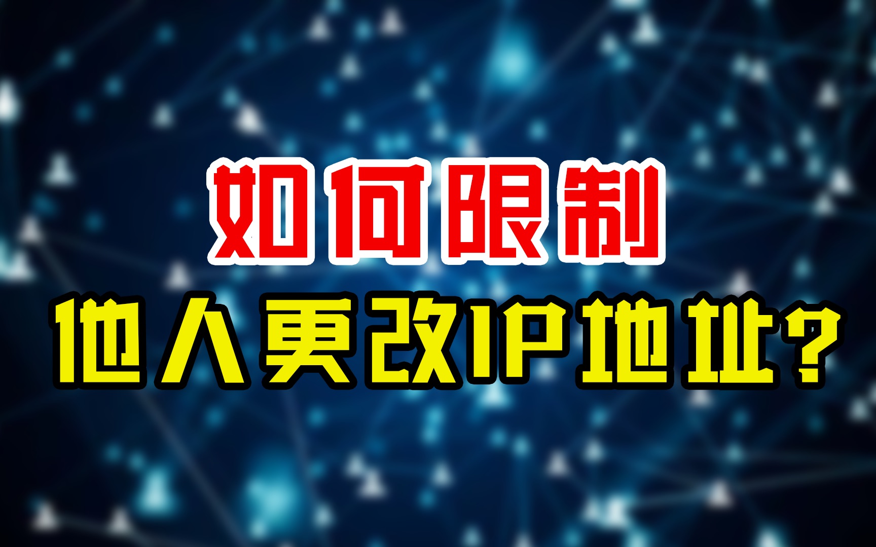 IP地址被篡改?两条命令!教你如何防止他人更改IP地址哔哩哔哩bilibili