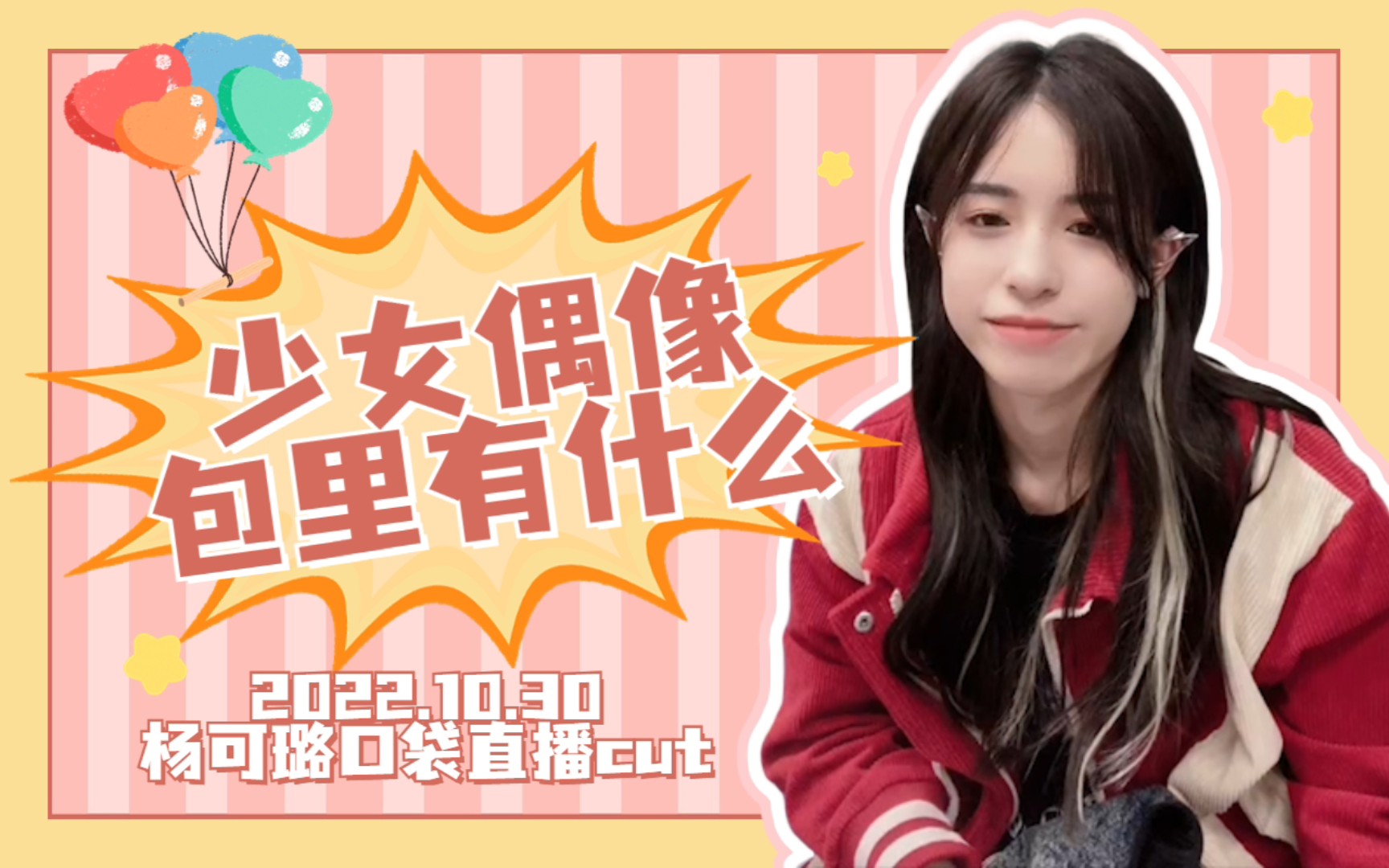 【GNZ48】【杨可璐】少女偶像包里有什么,好物推荐~哔哩哔哩bilibili