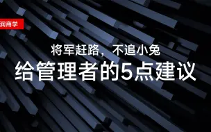 Скачать видео: 将军赶路，不追小兔：给管理者的5点建议