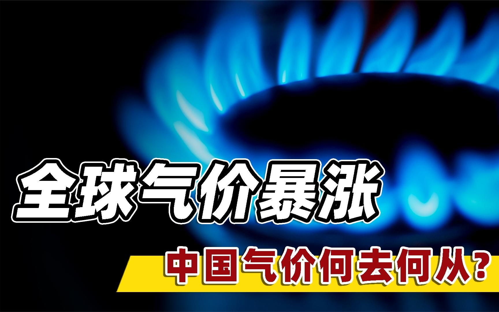 价格翻10倍!天然气成“涨价王”,国内供气会受多大影响?哔哩哔哩bilibili