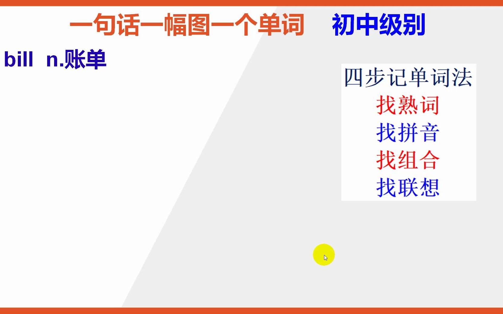 【初中英语单词】15秒快速背单词bill账单哔哩哔哩bilibili