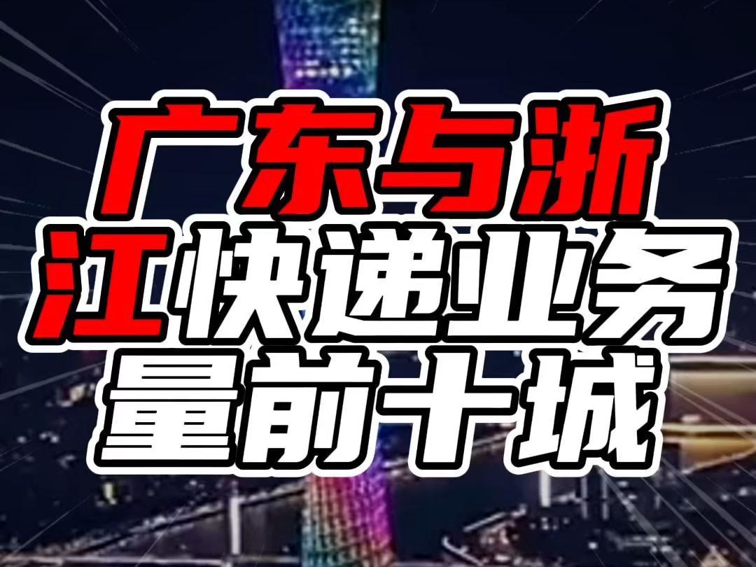 广东与浙江快递业务量前十城,榜首均超过百亿件,各自领跑各省哔哩哔哩bilibili