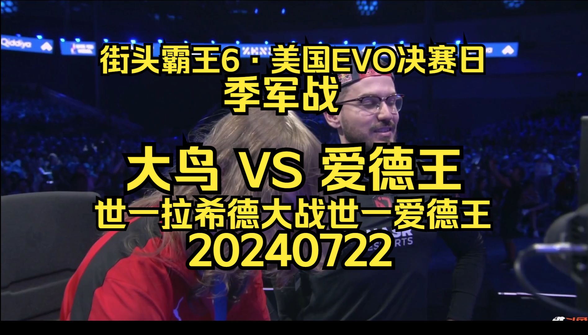 【街头霸王6ⷥ›𝩙…TV】美国2024ⷅVO决赛日ⷥ�†›赛:大鸟 VS 爱德王~赢的上去打PUNK争夺冠军,输的第三名 20240722电子竞技热门视频