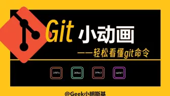 看故事学Git实战，一看就懂，一学就会！