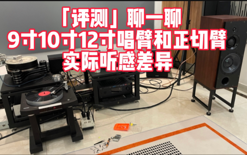 「评测」玩家对比9寸10寸12寸唱臂正切臂实际听感差异对比心得分享哔哩哔哩bilibili