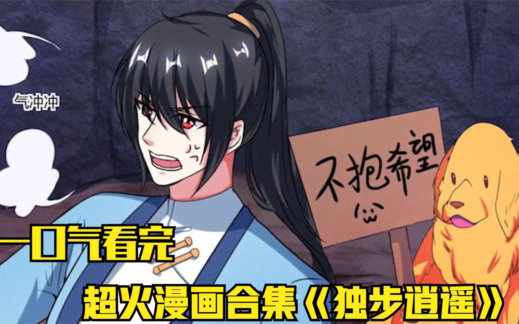 一口气看完:《独步逍遥》超时长漫画解说,一次看到爽