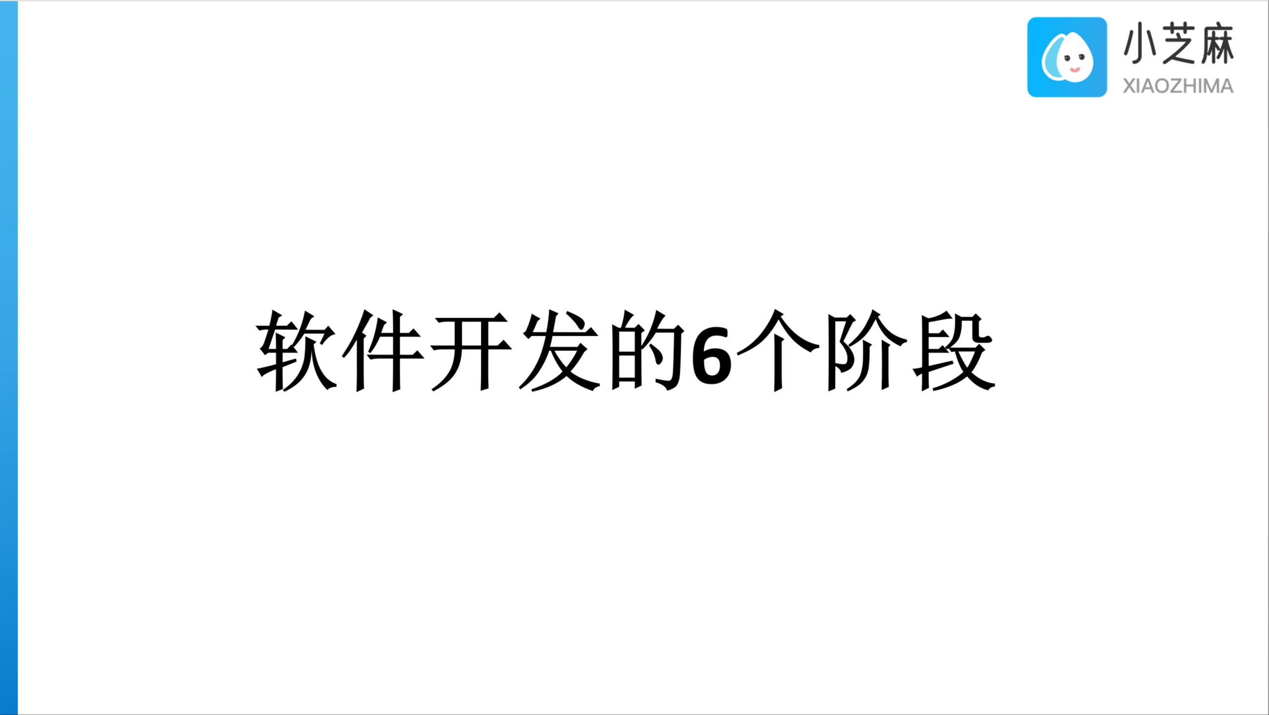 软件开发的6个阶段,一个视频带你了解全面的软件开发流程哔哩哔哩bilibili