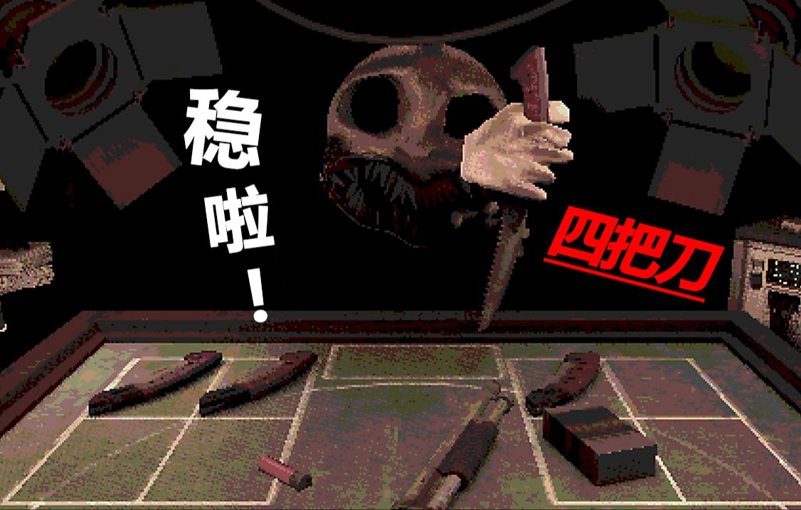 "大哥喜欢玩刀子,你却耍枪眼子"【恶魔轮盘赌】