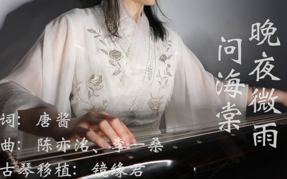 [图]【古琴】九歌，颂！《晚夜微雨问海棠》｜红莲水榭美人香，三千石阶泪无垠