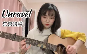 Download Video: 【吉他】女生指弹《东京喰种Unravel》