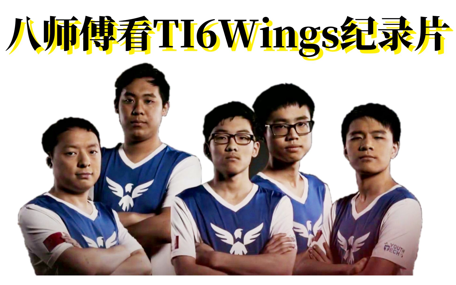 八师傅看ti6wings夺冠纪录片都怪wings把dc打下来干我们