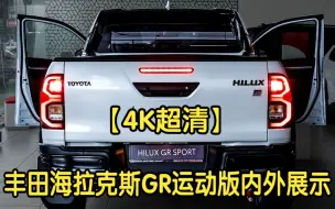 Download Video: 【4K超清】2024款丰田海拉克斯GR运动版内外展示