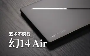 Download Video: 【SPT】ROG 幻14 Air 晚发评测：艺术不谈钱，只谈缘，12499元~