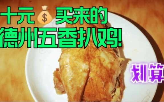 十块钱买的一整只德州扒鸡~骨头都是酥的,家里老人小孩都抢着吃!哔哩哔哩bilibili