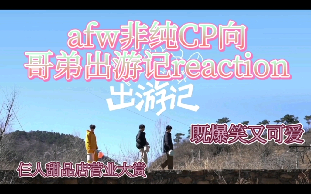 【张真源/时代少年团】afw首看时代少年团新物料非完全CP向reaction哔哩哔哩bilibili