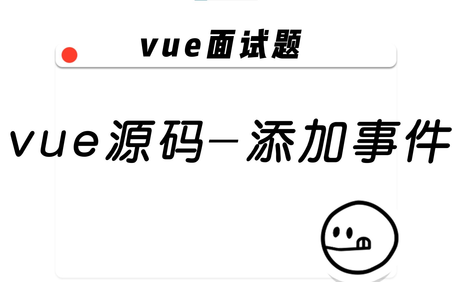 vue面试题:vue源码添加事件哔哩哔哩bilibili