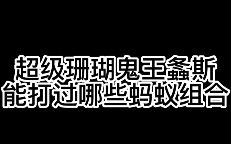 〖地下蚁国〗超级珊瑚鬼王螽斯能打败哪些蚂蚁组合哔哩哔哩bilibili