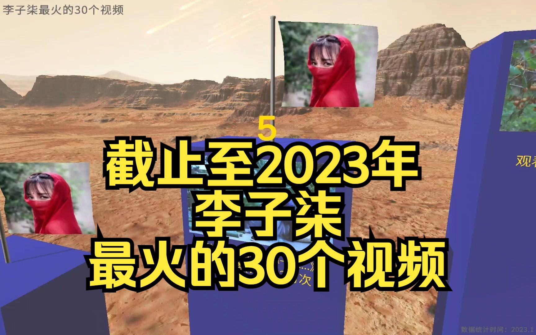 李子柒播放量最多的30个视频(截止至2023年)哔哩哔哩bilibili