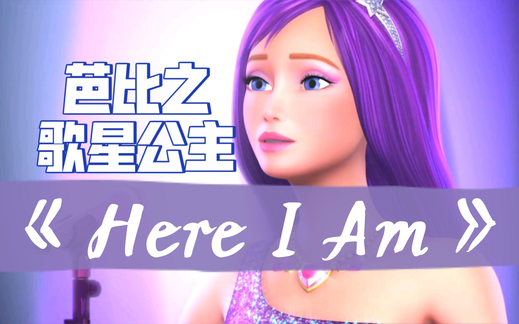 [图]芭比之歌星公主《Here I Am》（中文《我在这》）公主版 英文/中文