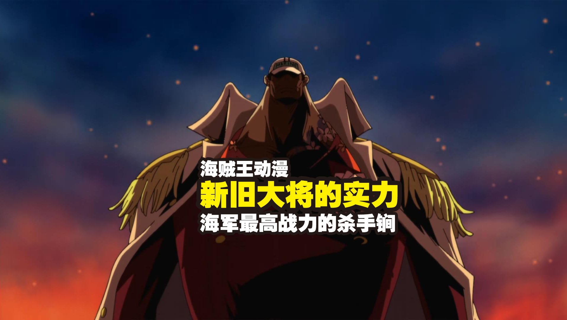 海贼王动漫:新旧大将的必杀技!