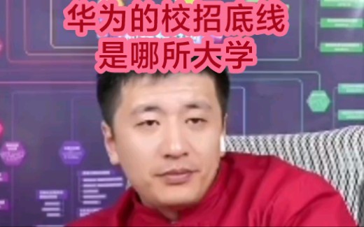 华为的校招底线是哪所大学?哔哩哔哩bilibili