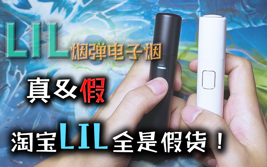 抽奖lil烟弹电子烟真假拆解对比淘宝全是假货买正品还得找代购