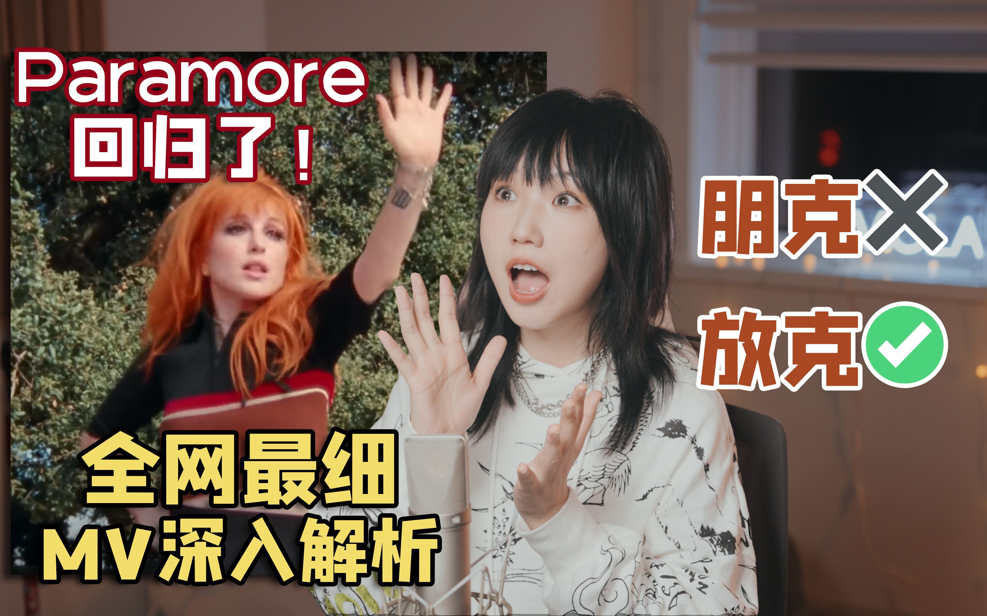 [图]和小伙伴听昔日国际“朋克”乐队，居然当场跳舞！Paramore《This Is Why》全网最细解析！