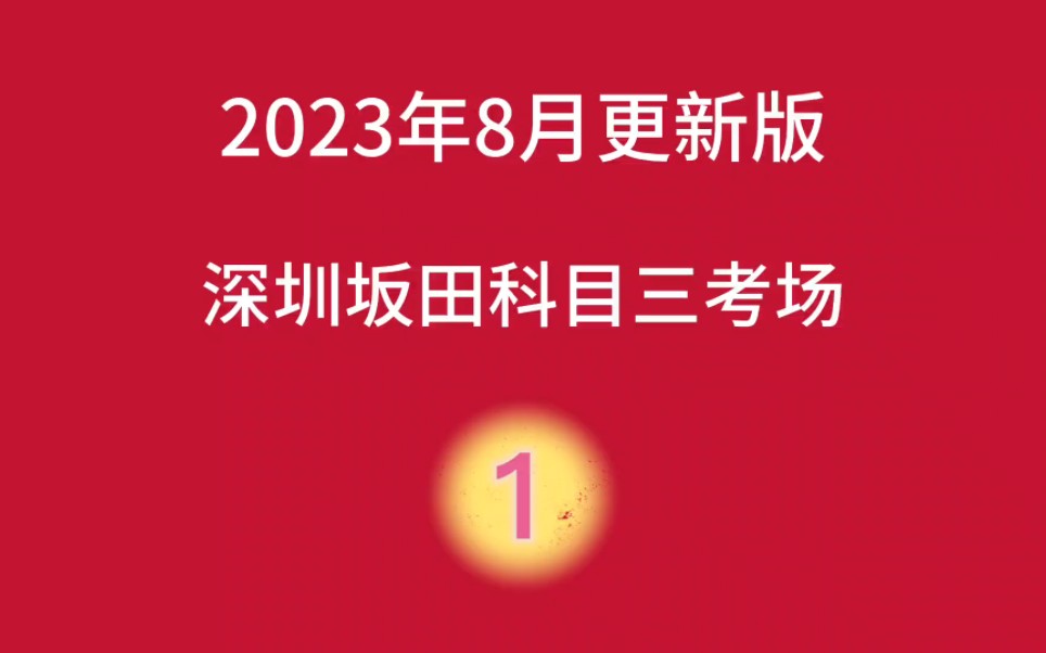 2023年深圳坂田科目三考场1号线最新版哔哩哔哩bilibili