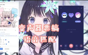 Download Video: 用变声器恶搞语音匹配！会是怎样的体验呢？！