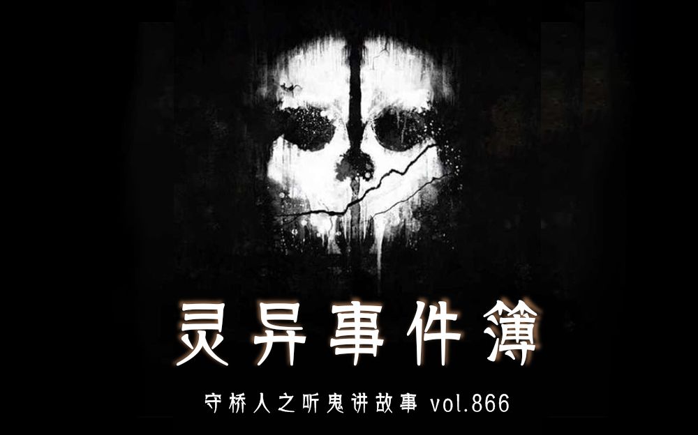 [图]【酷我音乐原创调频】守桥人之听鬼讲故事(灵异事件簿Vol.866)