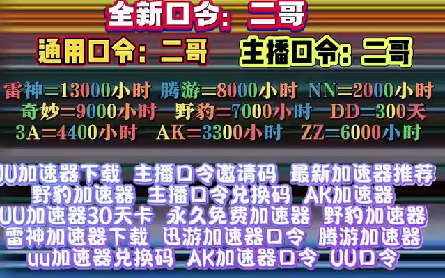 cc加速器口令 cc加速器 主播口令邀请码 海豚加速器 奇妙加速器