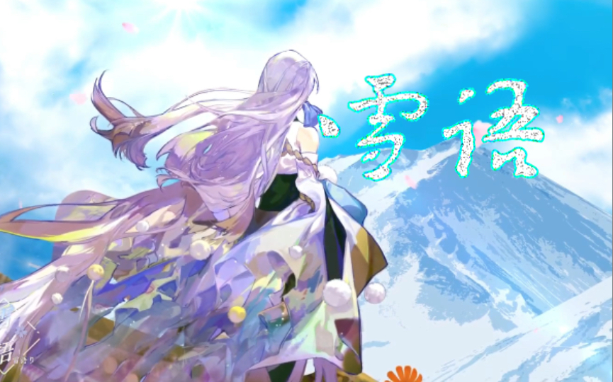 蝉冰雪女主题曲《雪语》翻唱|昼昼生日会第二期