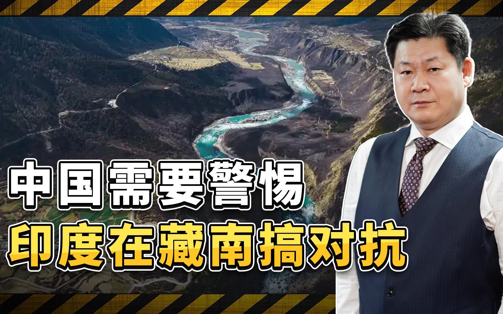 雅鲁藏布江下游水电工程获批,中国需警惕印度在藏南搞对抗哔哩哔哩bilibili