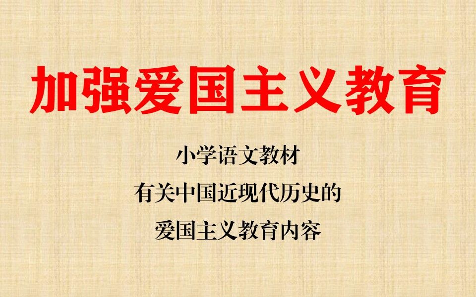 [图]加强爱国主义教育必须从小做起，梳理了一下部编版小学语文教材有关中国近现代历史的爱国主义教育内容