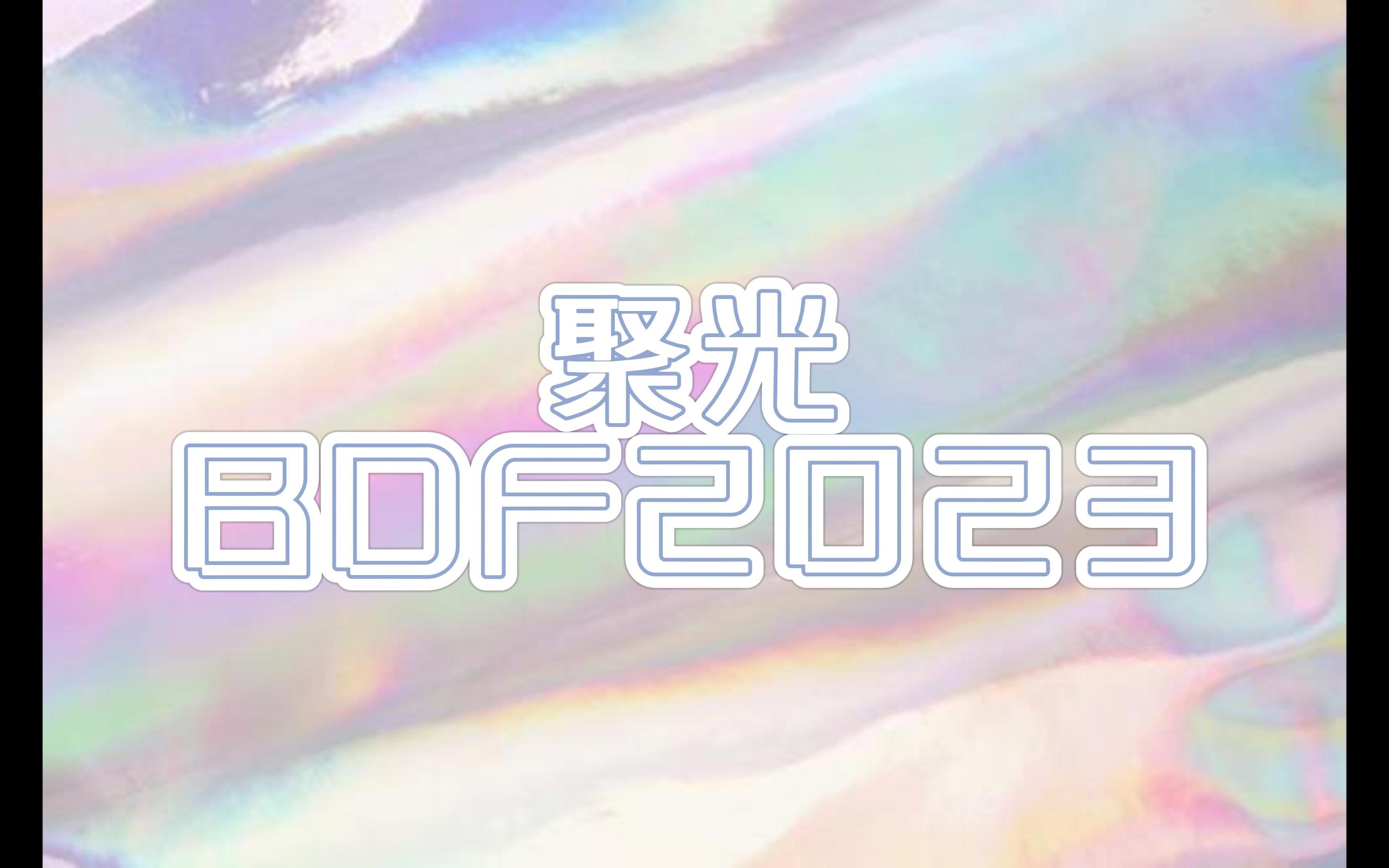 【BDF2023x大连高校十校联投】☆聚光☆| 这一刻请注视我绽放★哔哩哔哩bilibili