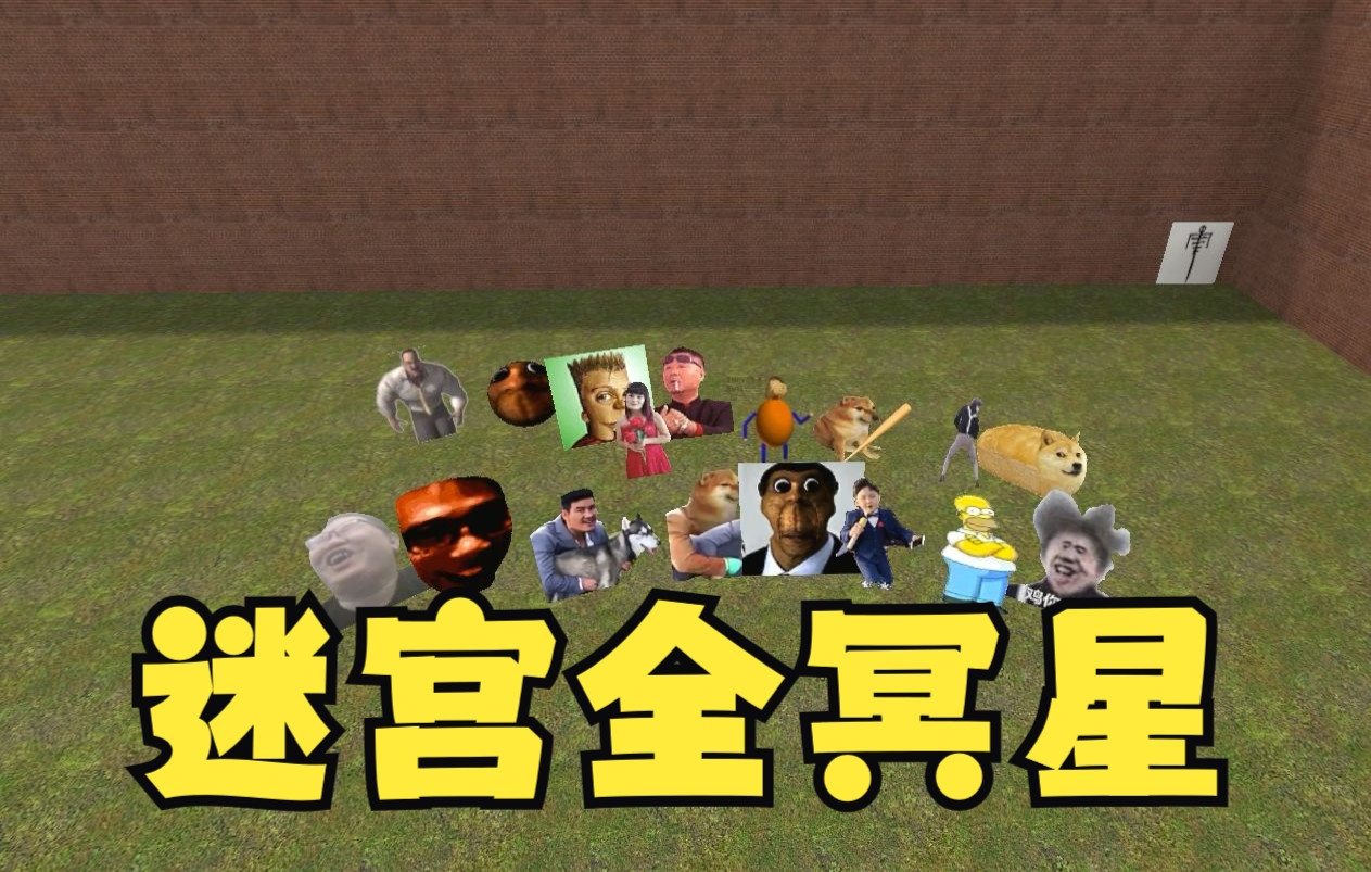 【gmod】迷宫全冥星!