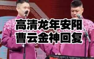 Download Video: 高清龙年安阳曹云金神回复