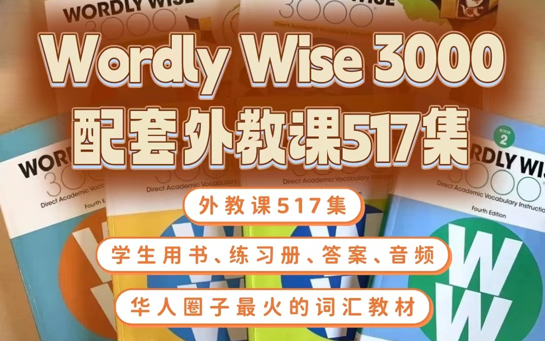 [图]【外教课+学生用书+练习册+答案+音频】Wordly Wise 3000词外教课顶级词汇教材，大牌原版词汇教材轻松通关阅读、学术、考试三门槛！