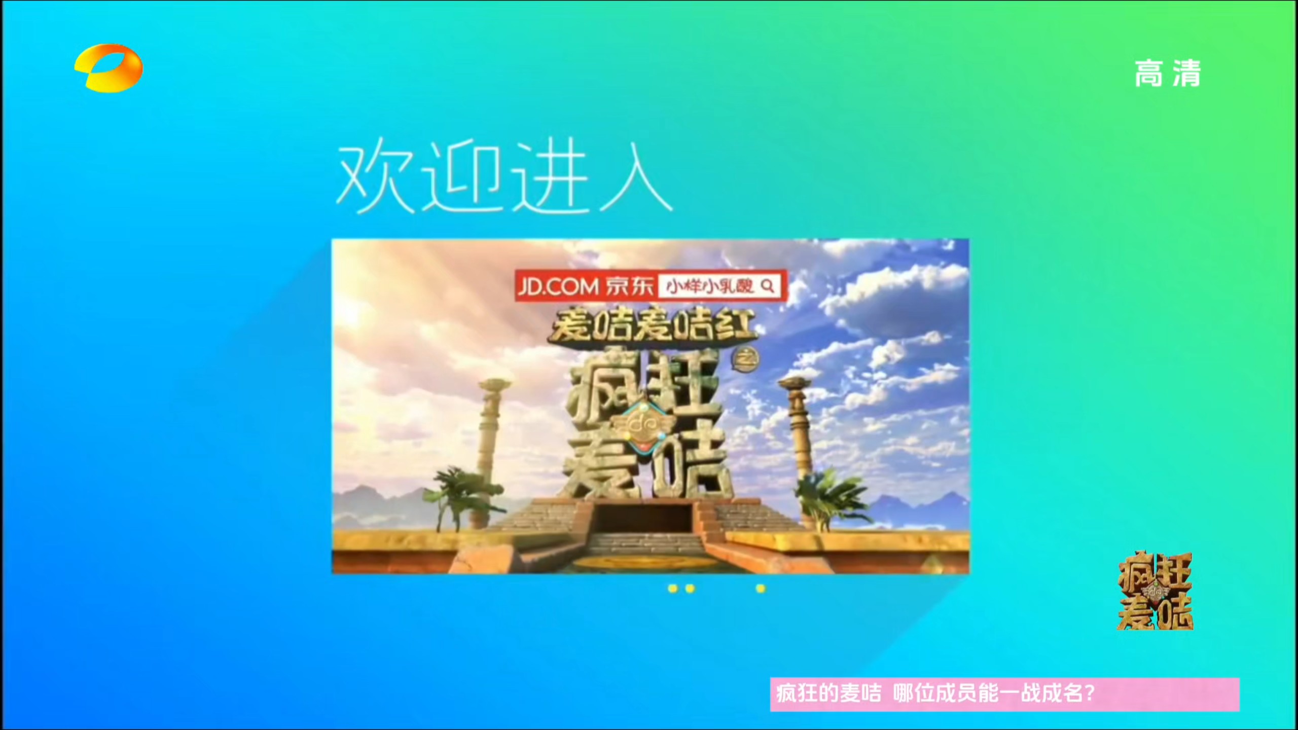 自制湖南卫视《疯狂的麦咭》第二季 片头片尾
