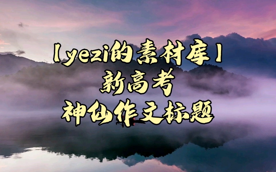 [图]【yezi的素材库】新高考神仙作文标题