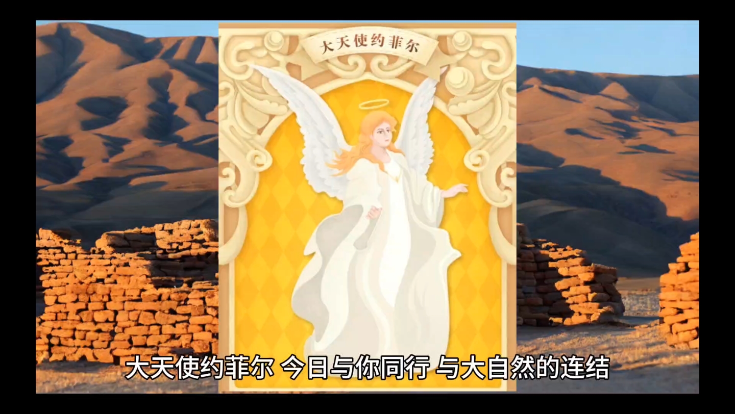 大天使约菲尔今日与你同行