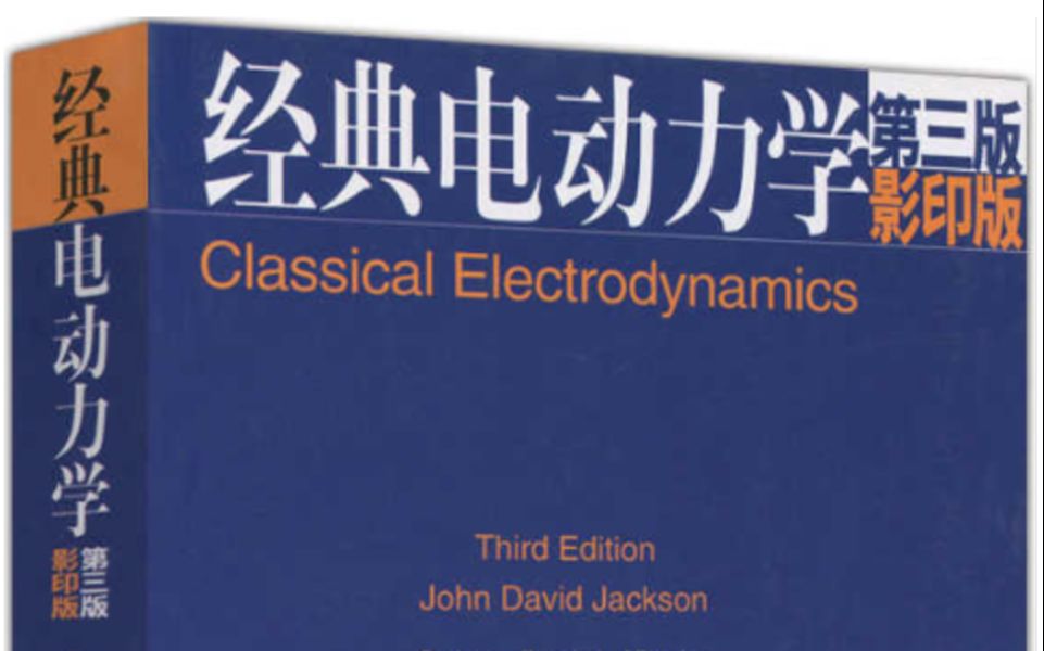 物理讨论班︱ Jackson电动力学讨论班习题课T1第一次2  2021 Spring哔哩哔哩bilibili